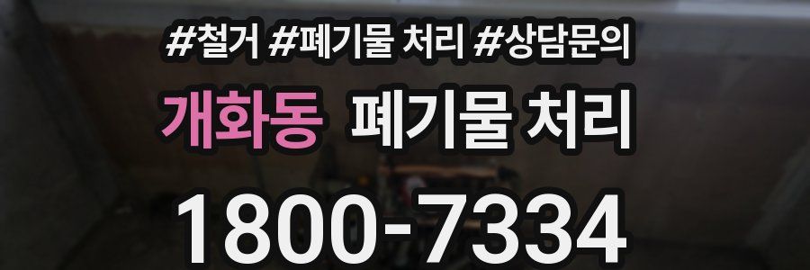 개화동 폐기물 처리