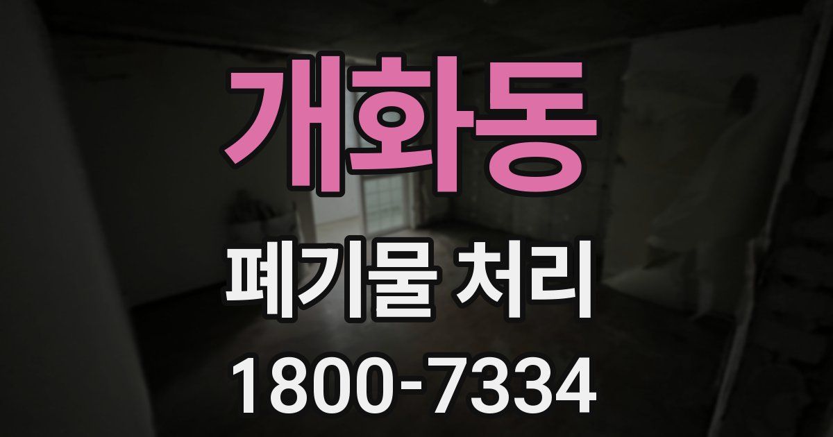 개화동 폐기물 처리