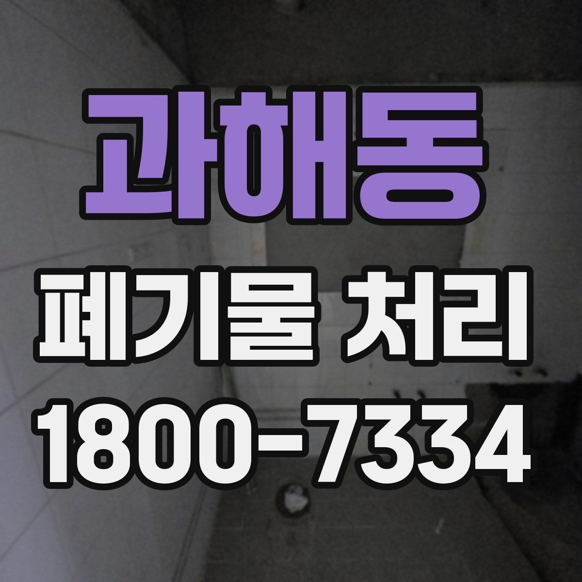 과해동 폐기물 처리 신청 전에 확인할 점