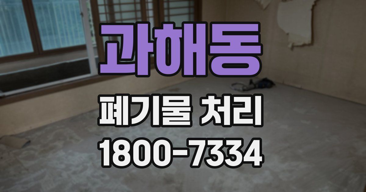 과해동 폐기물 처리