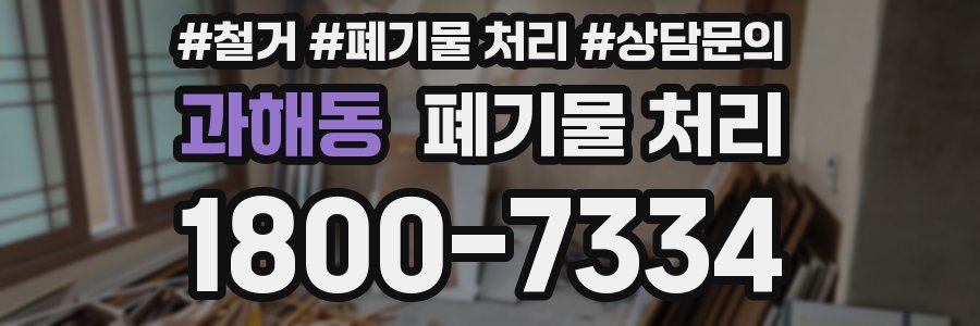 과해동 폐기물 처리
