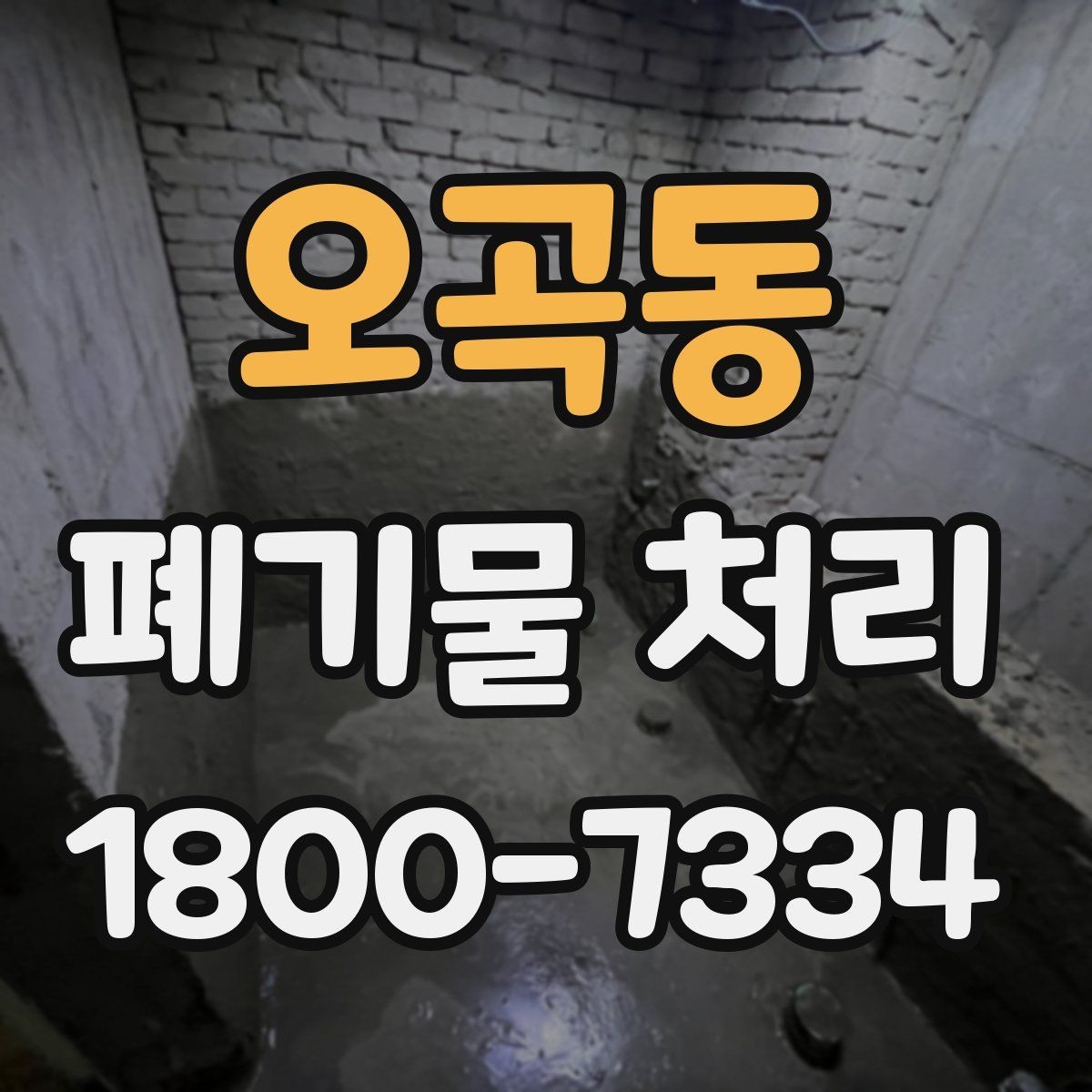 오곡동 폐기물 처리 절차를 줄여보는 실무 팁