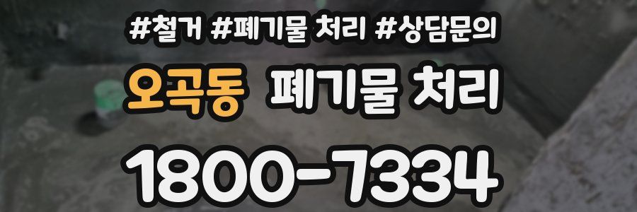 오곡동 폐기물 처리