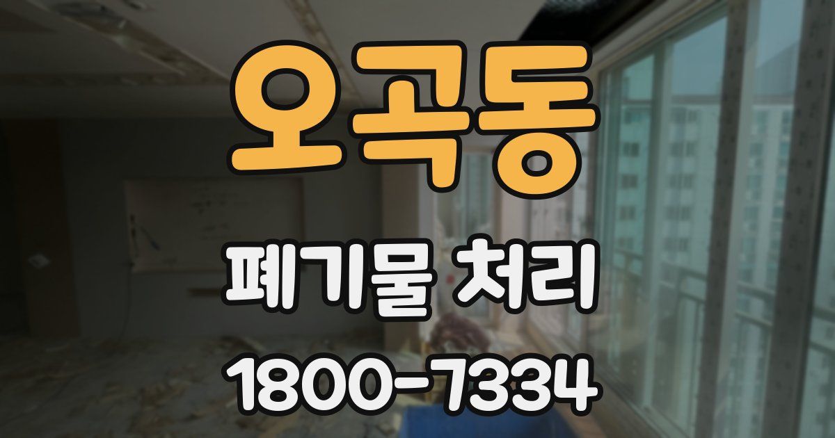 오곡동 폐기물 처리