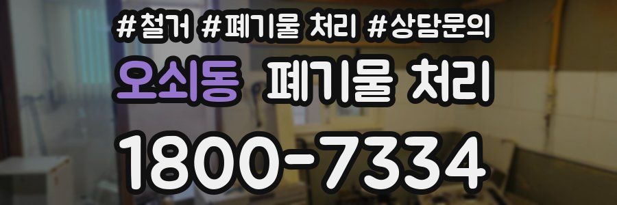 오쇠동 폐기물 처리