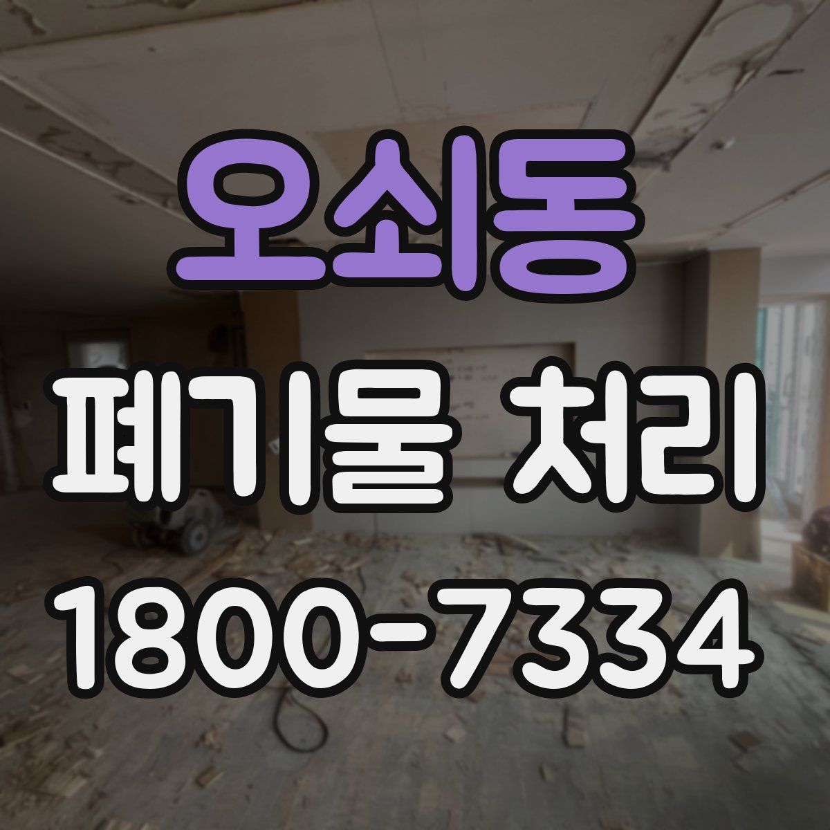 오쇠동 폐기물 처리