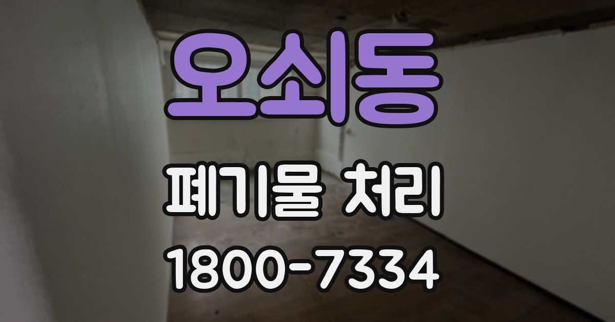 오쇠동 폐기물 처리