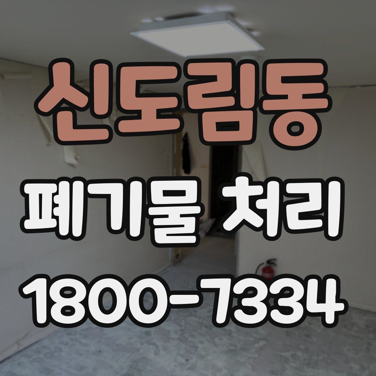 신도림동 폐기물 처리 신청 전에 확인할 서류