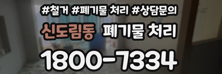 신도림동 폐기물 처리
