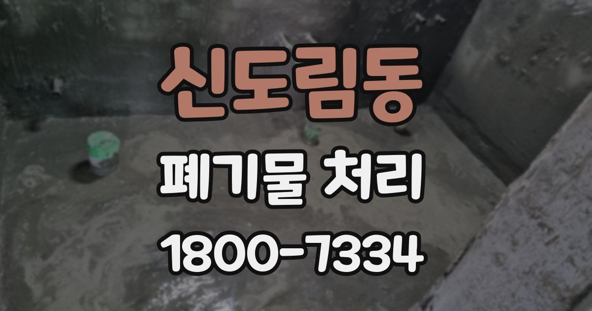 신도림동 폐기물 처리