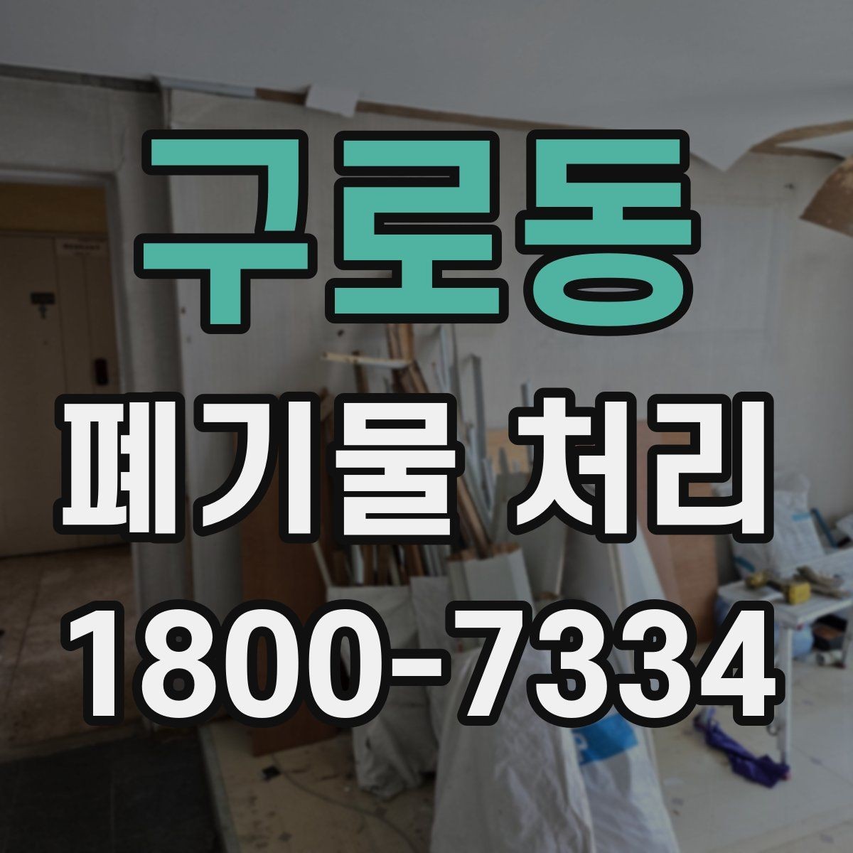 구로동 폐기물 처리 견적 비교할 때 보는 포인트