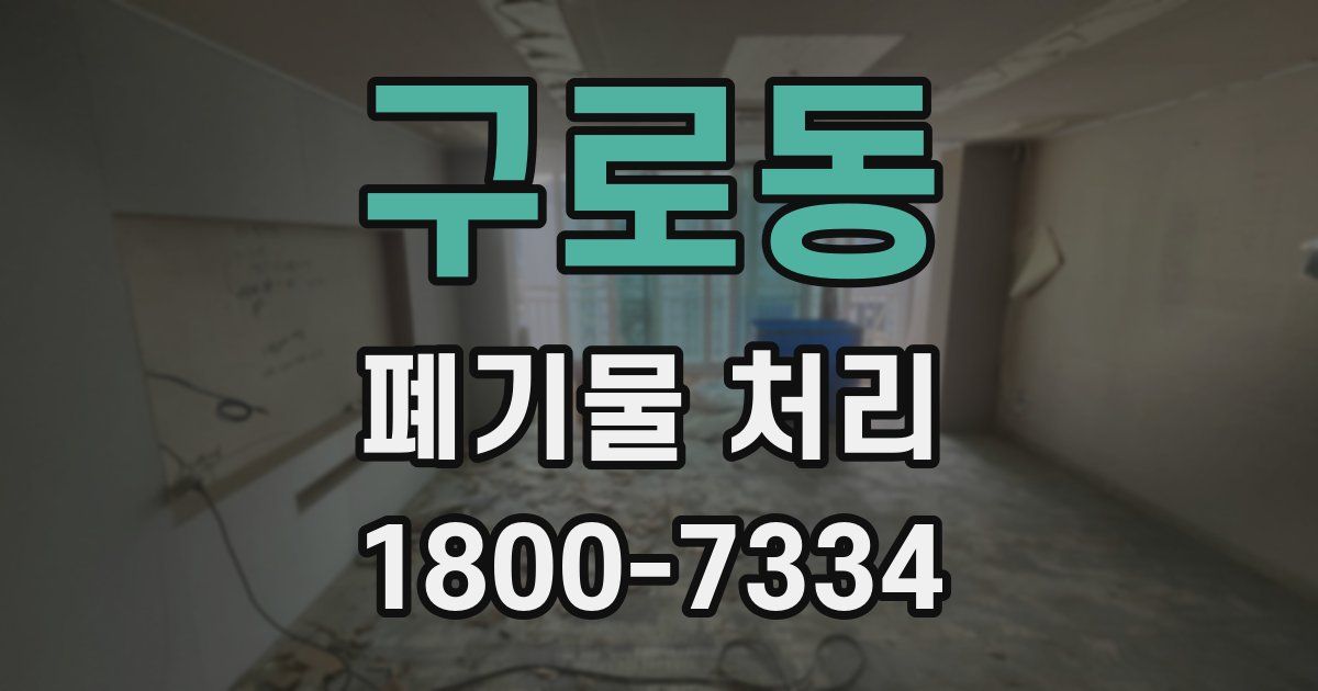 구로동 폐기물 처리