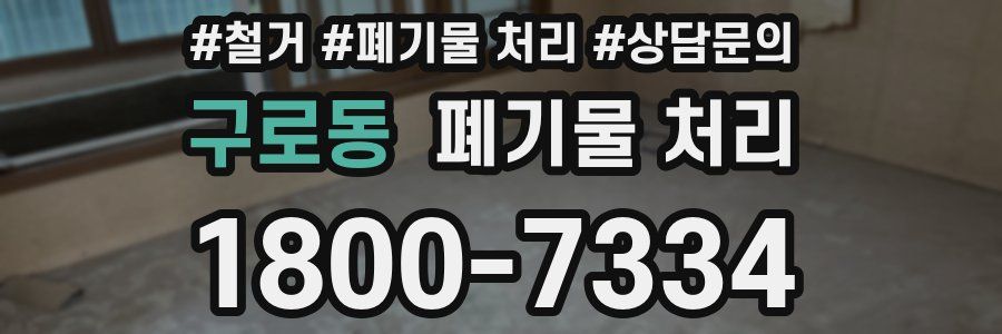 구로동 폐기물 처리