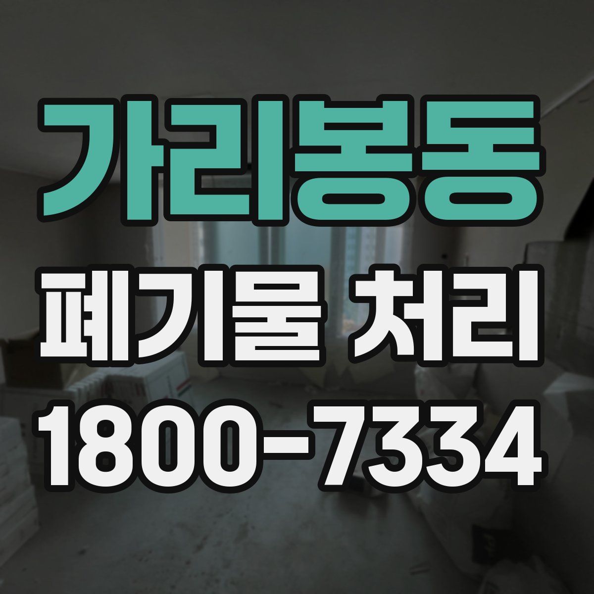가리봉동 폐기물 처리