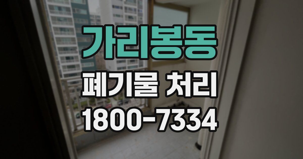 가리봉동 폐기물 처리