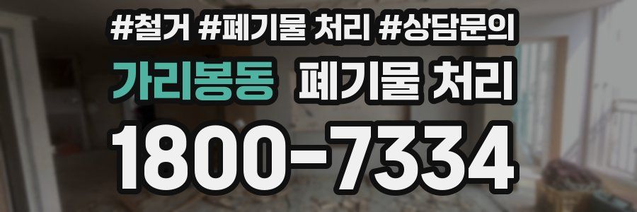 가리봉동 폐기물 처리