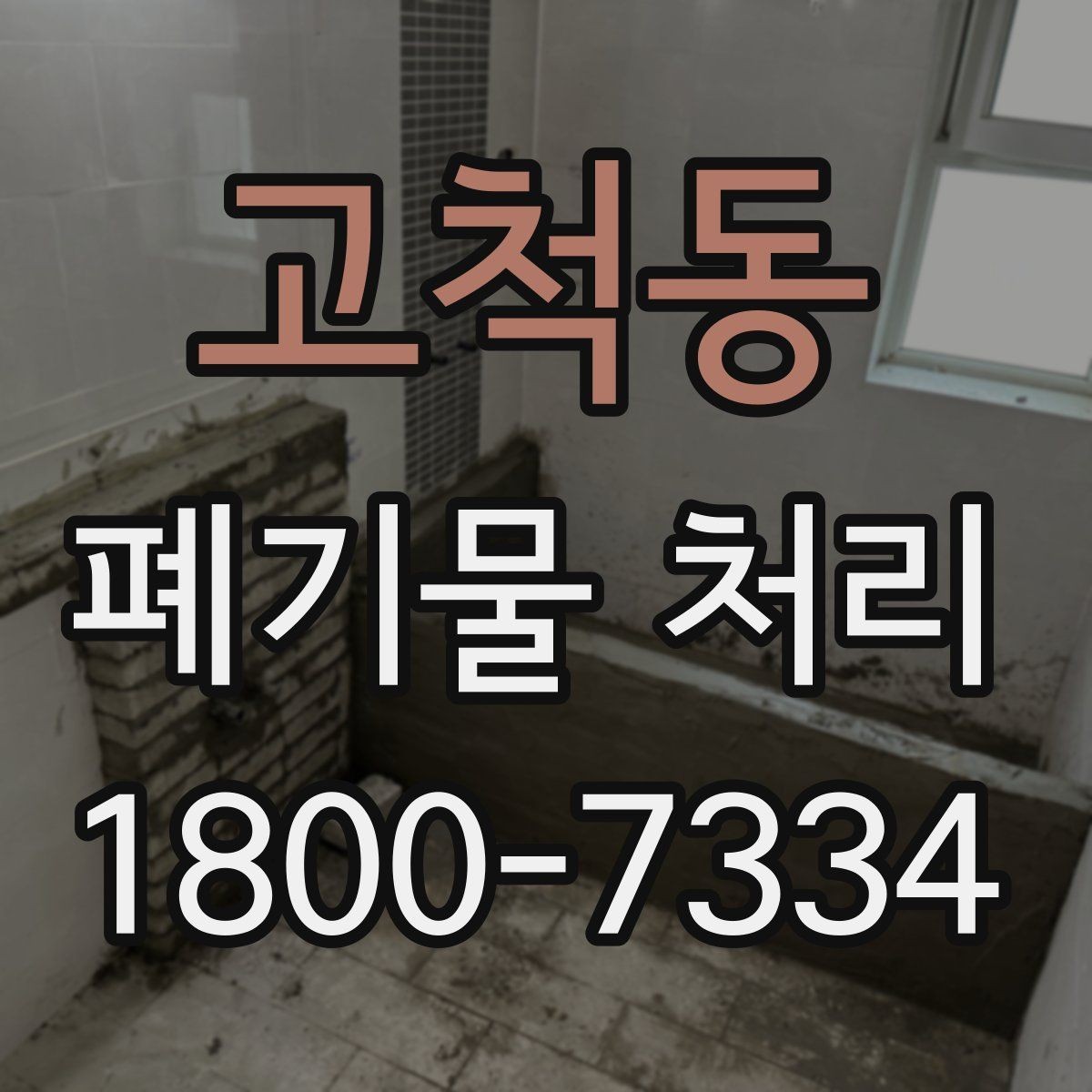 고척동 폐기물 처리 전에 알아두면 좋은 법적 기준