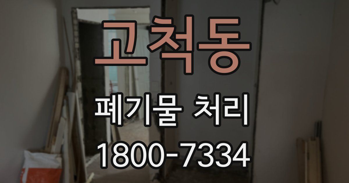 고척동 폐기물 처리