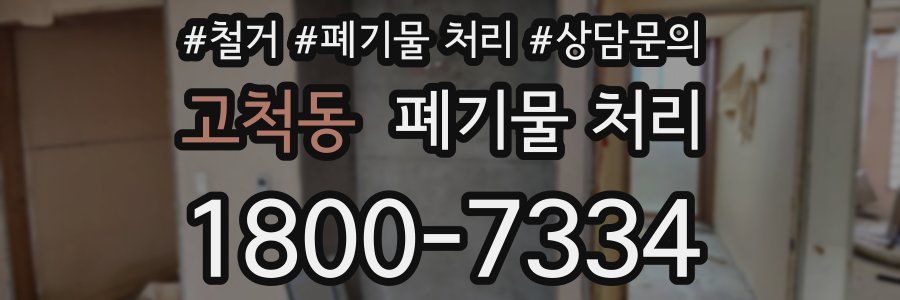 고척동 폐기물 처리
