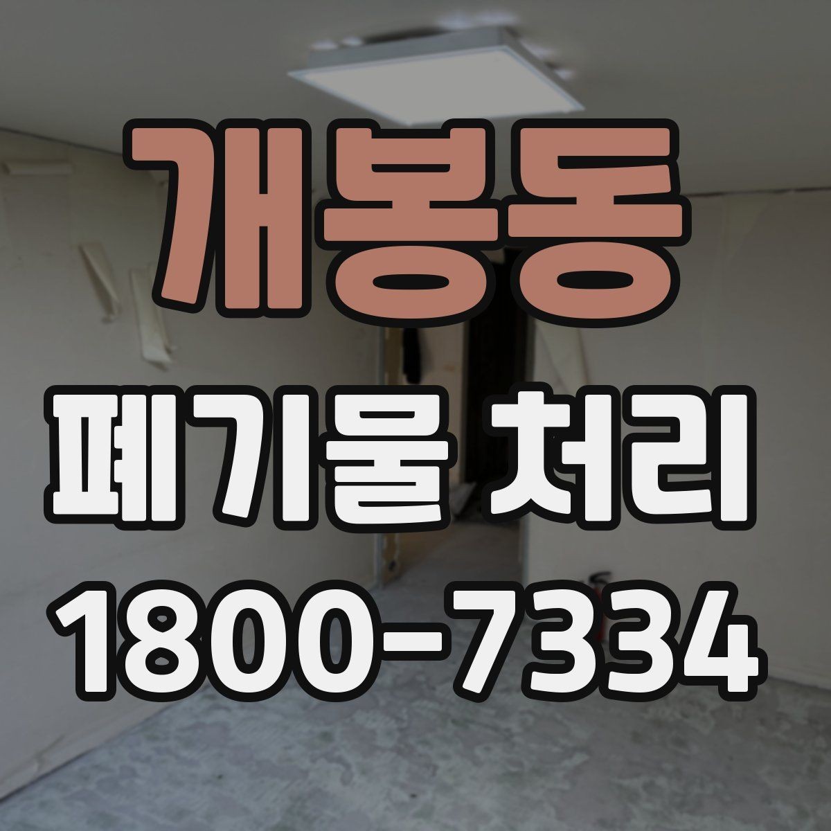 개봉동 폐기물 처리 현장을 효율적으로 준비하는 법