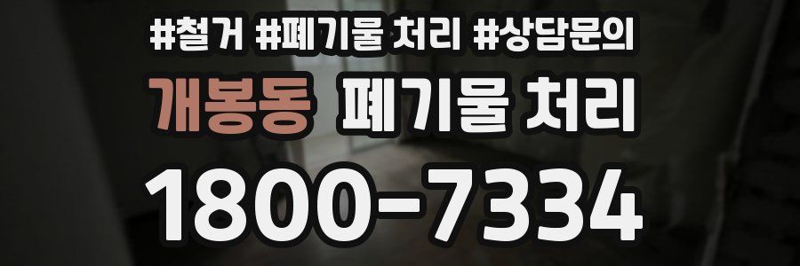 개봉동 폐기물 처리