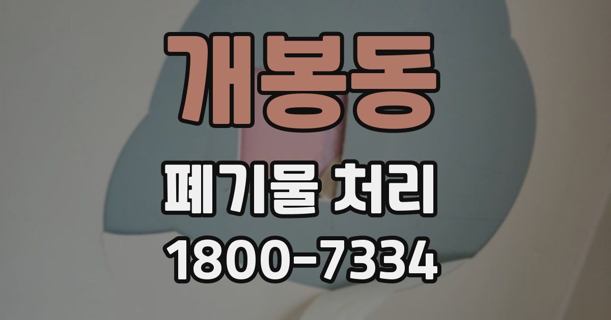 개봉동 폐기물 처리