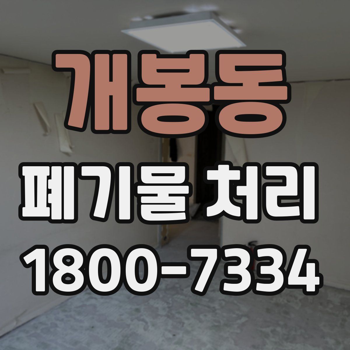 개봉동 폐기물 처리