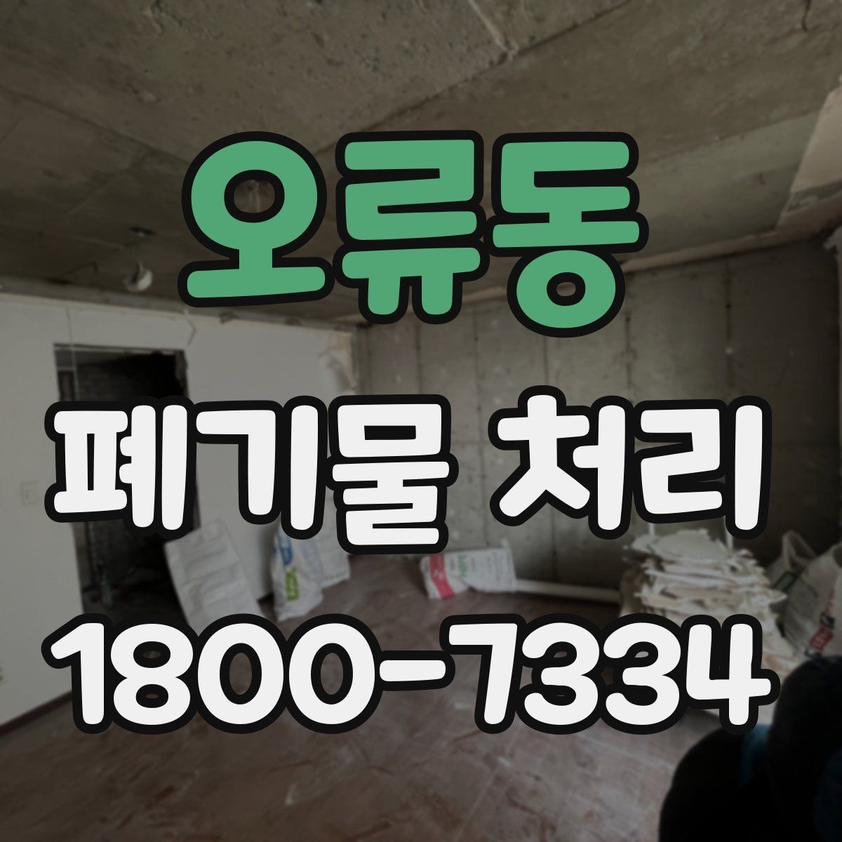 오류동 폐기물 처리 현장 대응 매뉴얼 핵심 정리