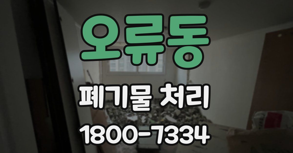 오류동 폐기물 처리