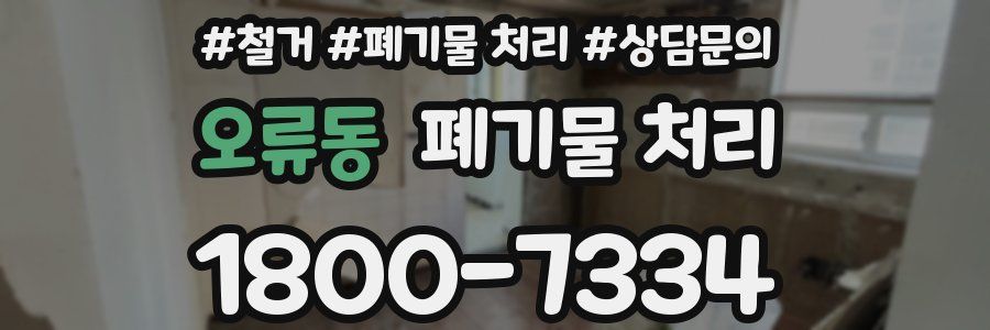오류동 폐기물 처리