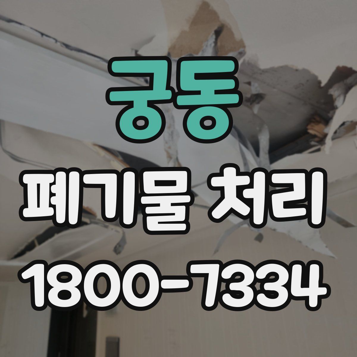 궁동 폐기물 처리