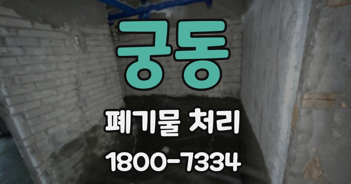 궁동 폐기물 처리