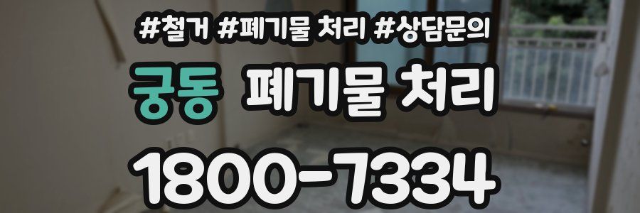 궁동 폐기물 처리