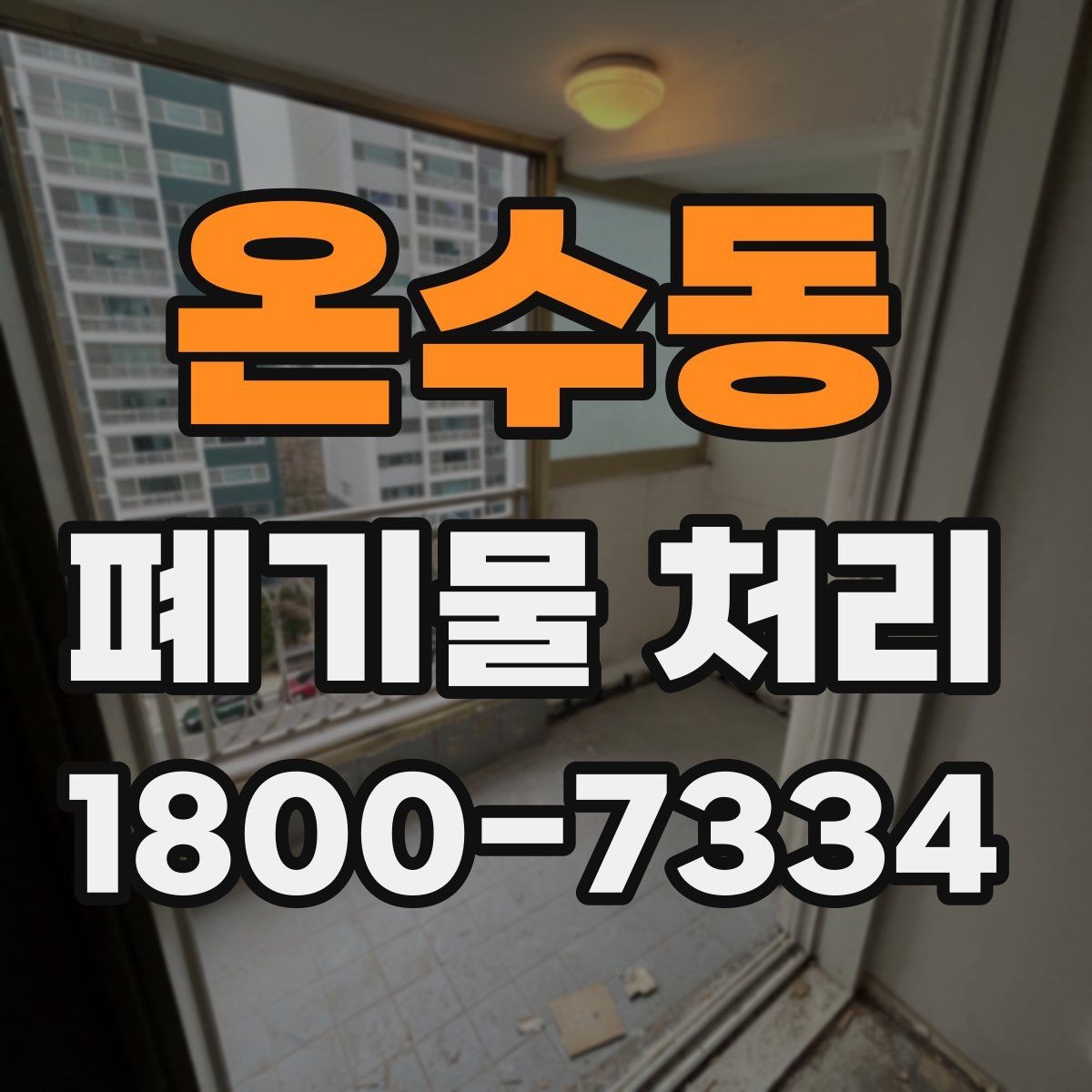 온수동 폐기물 처리 기준에 맞춘 분리와 수거