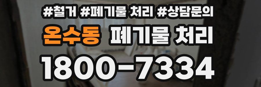 온수동 폐기물 처리