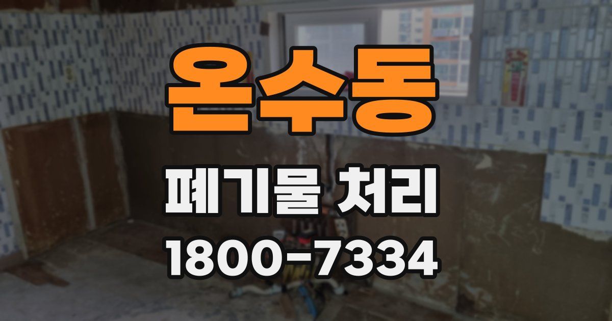 온수동 폐기물 처리