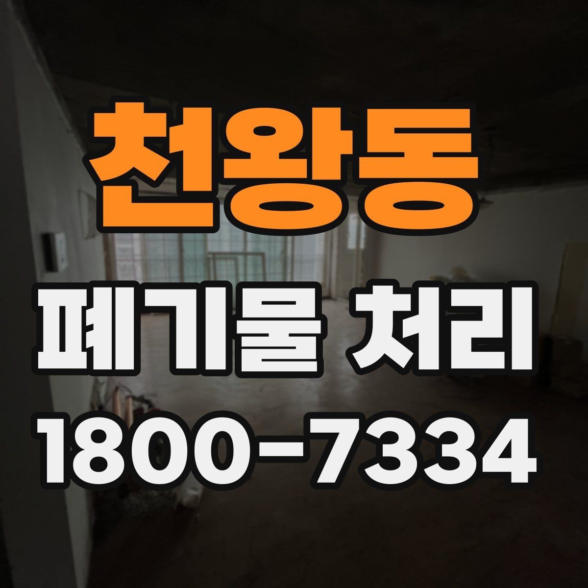 천왕동 폐기물 처리 예약부터 수거까지의 흐름