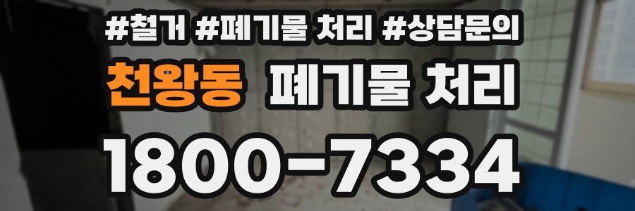 천왕동 폐기물 처리