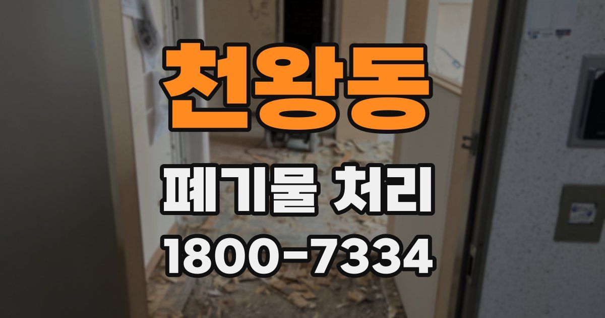 천왕동 폐기물 처리