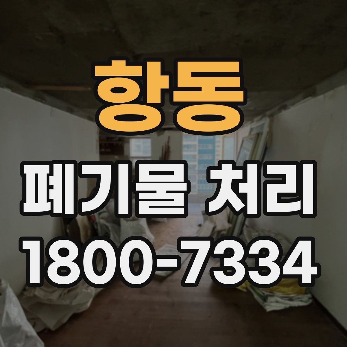 항동 폐기물 처리 시기와 일정 잡는 방법