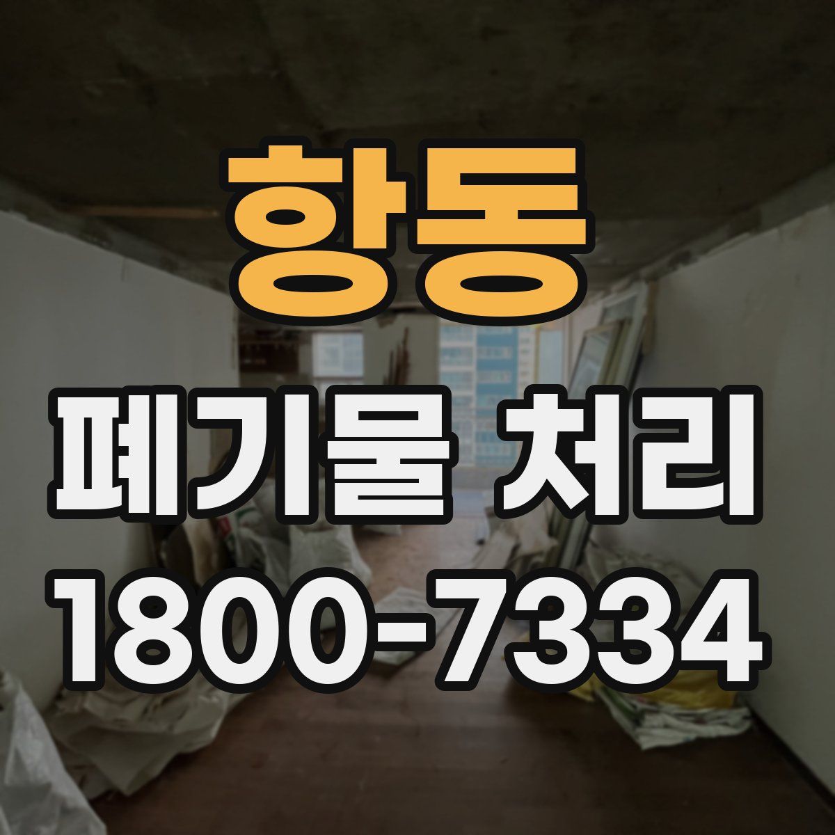 항동 폐기물 처리