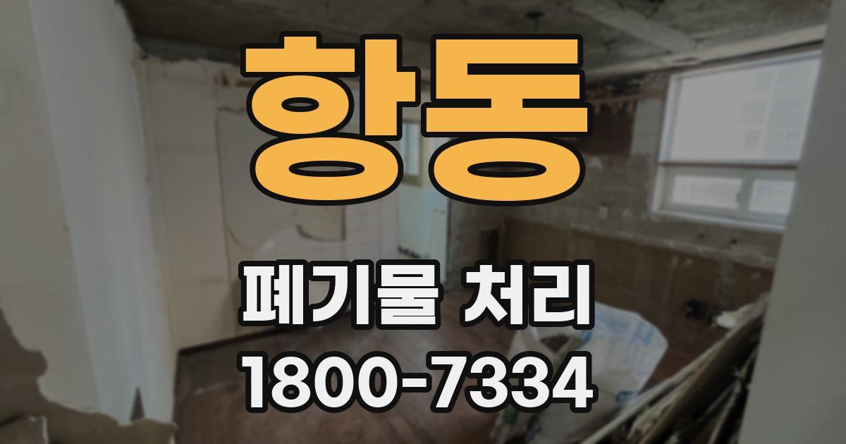 항동 폐기물 처리