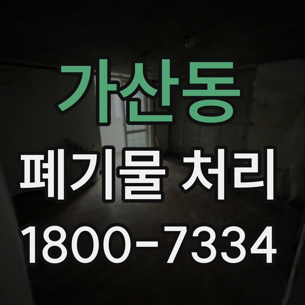 가산동 폐기물 처리 기준을 이해하는 쉬운 방법