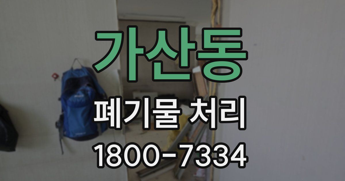 가산동 폐기물 처리