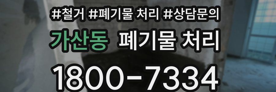 가산동 폐기물 처리