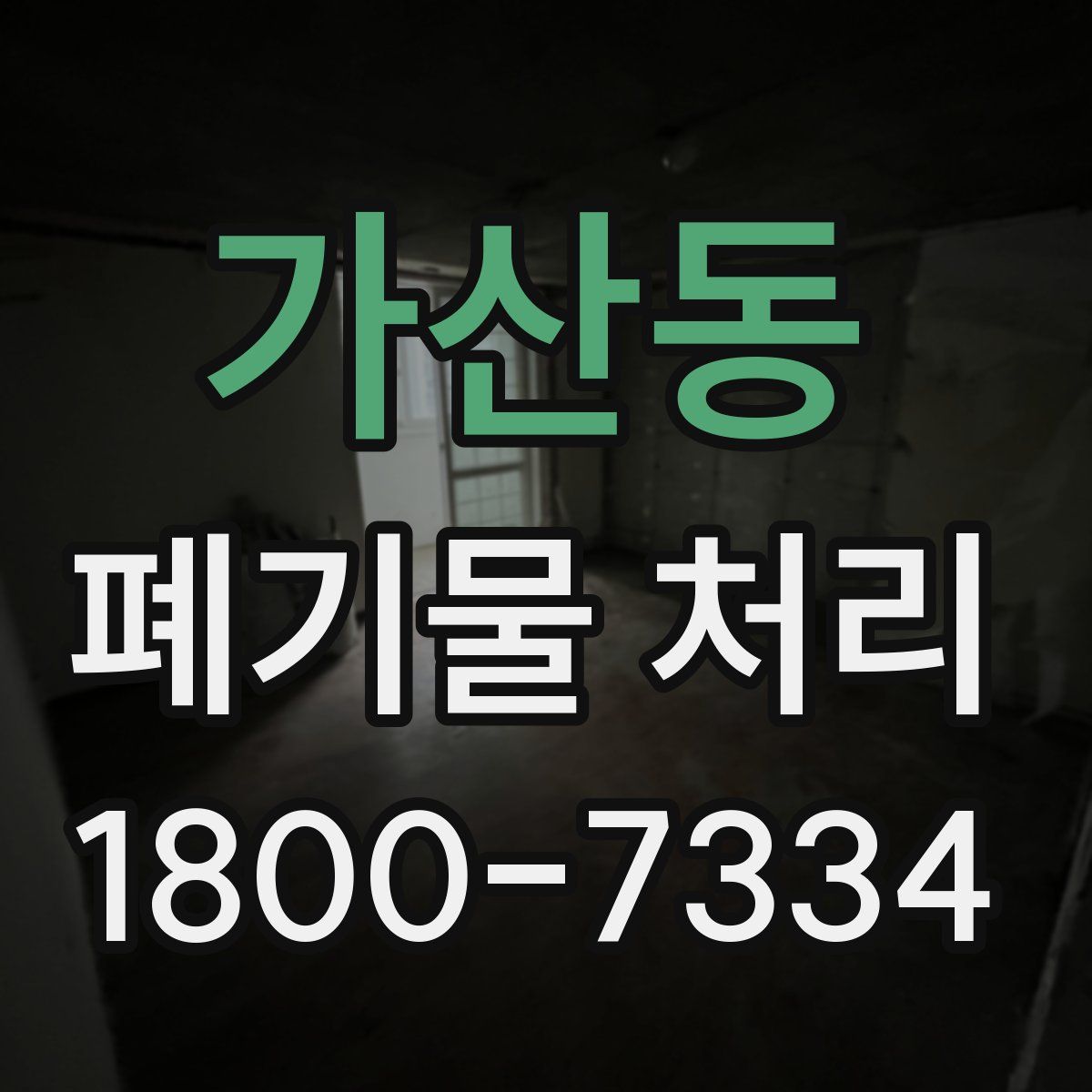 가산동 폐기물 처리
