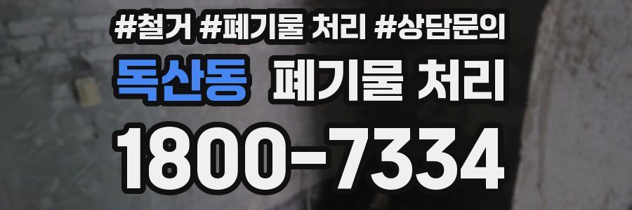 독산동 폐기물 처리