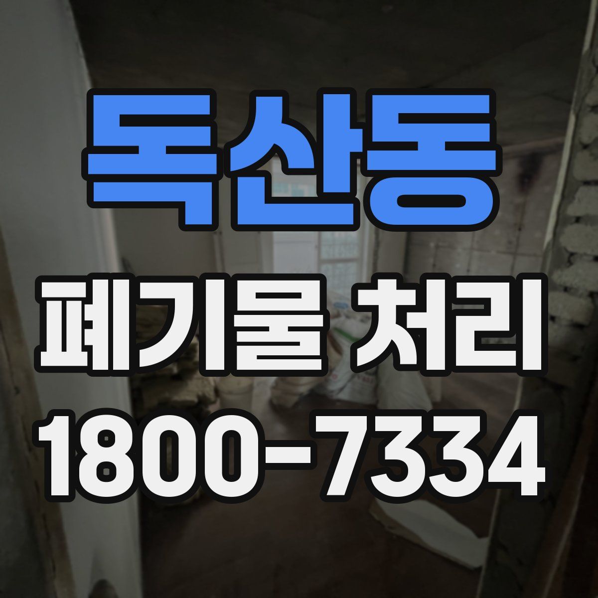 독산동 폐기물 처리