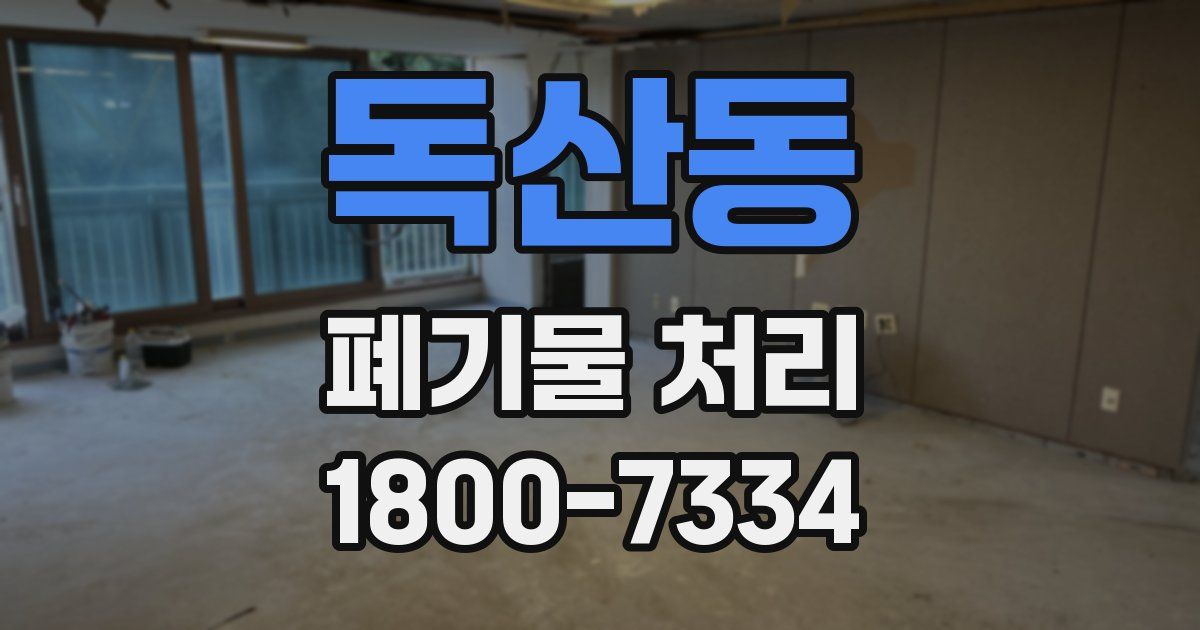 독산동 폐기물 처리