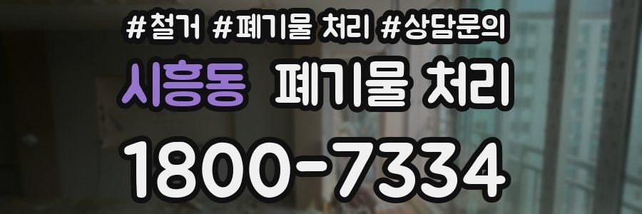 시흥동 폐기물 처리
